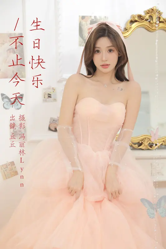 [YITUYU艺图语]2023.09.21 生日快乐不止今天 丘丘 - 艺图语